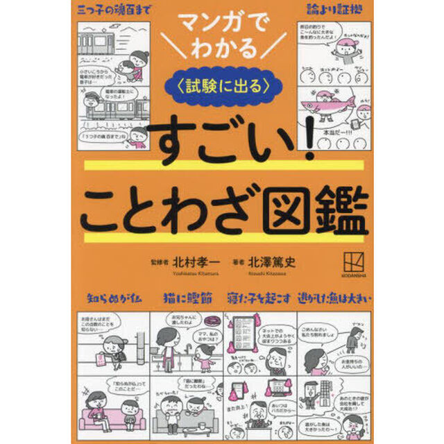 マンガでわかるすごい！ことわざ図鑑　試験に出る