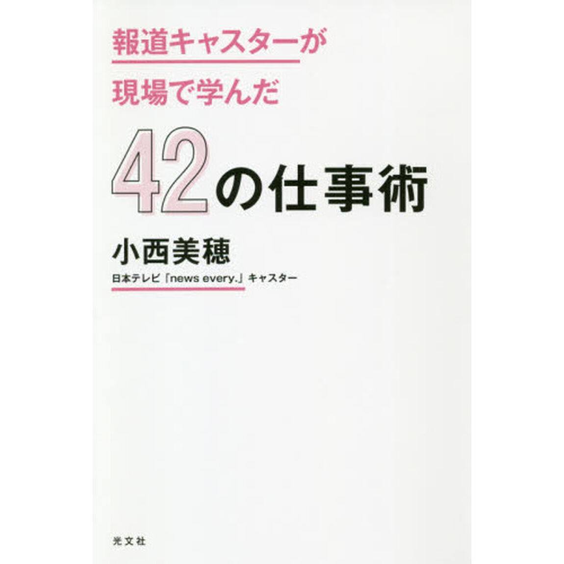 報道キャスターが現場で学んだ４２の仕事術