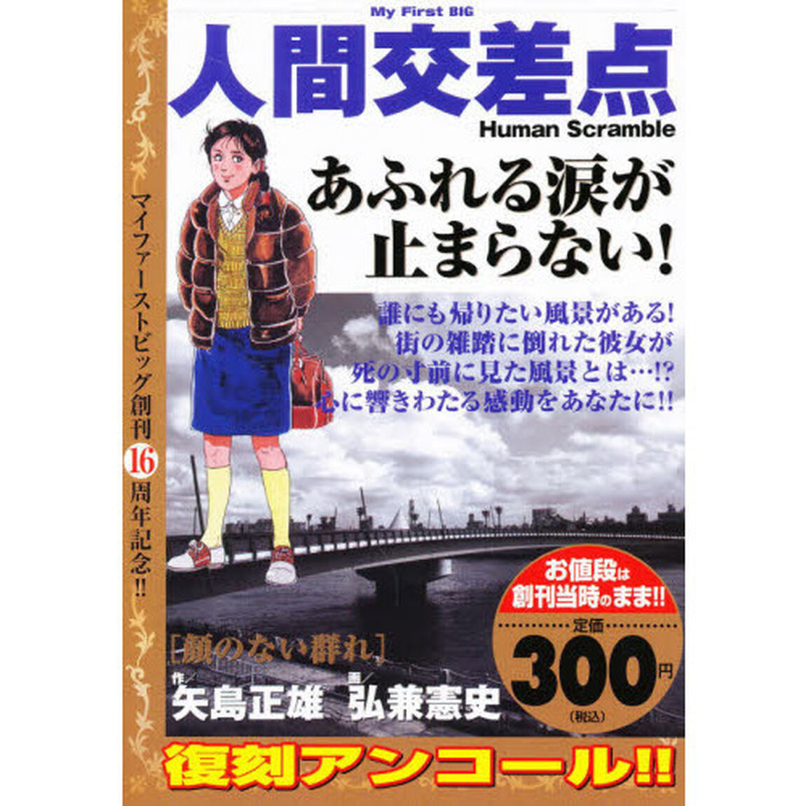人間交差点　顔のない群れ