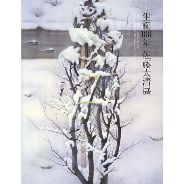 生誕１００年佐藤太清展