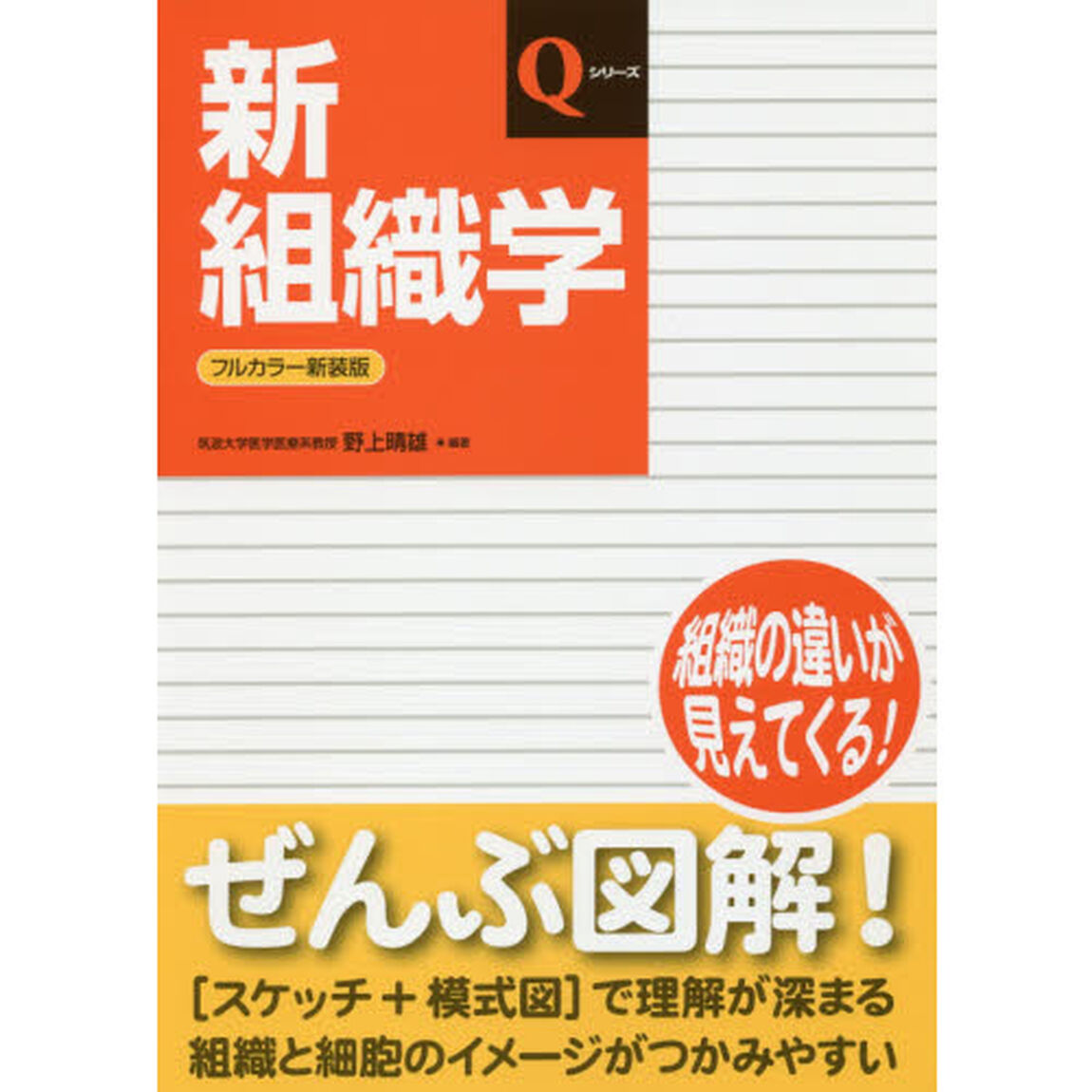 新組織学「第６版　フルカラー新装版」