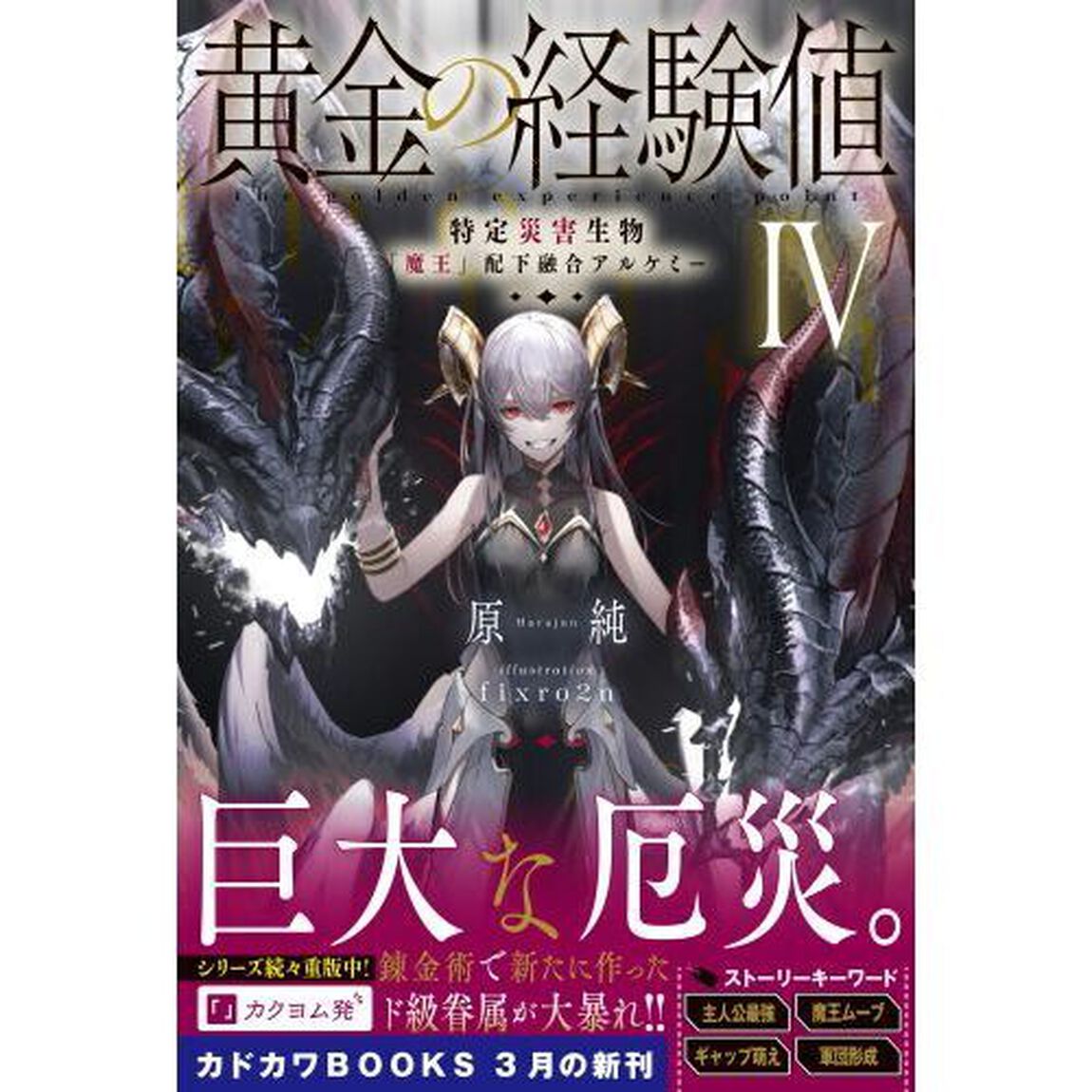 黄金の経験値　４「特定災害生物「魔王」配下融合アルケミー」