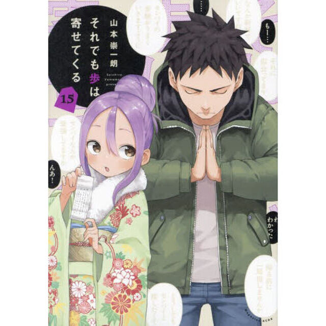それでも歩は寄せてくる　１５