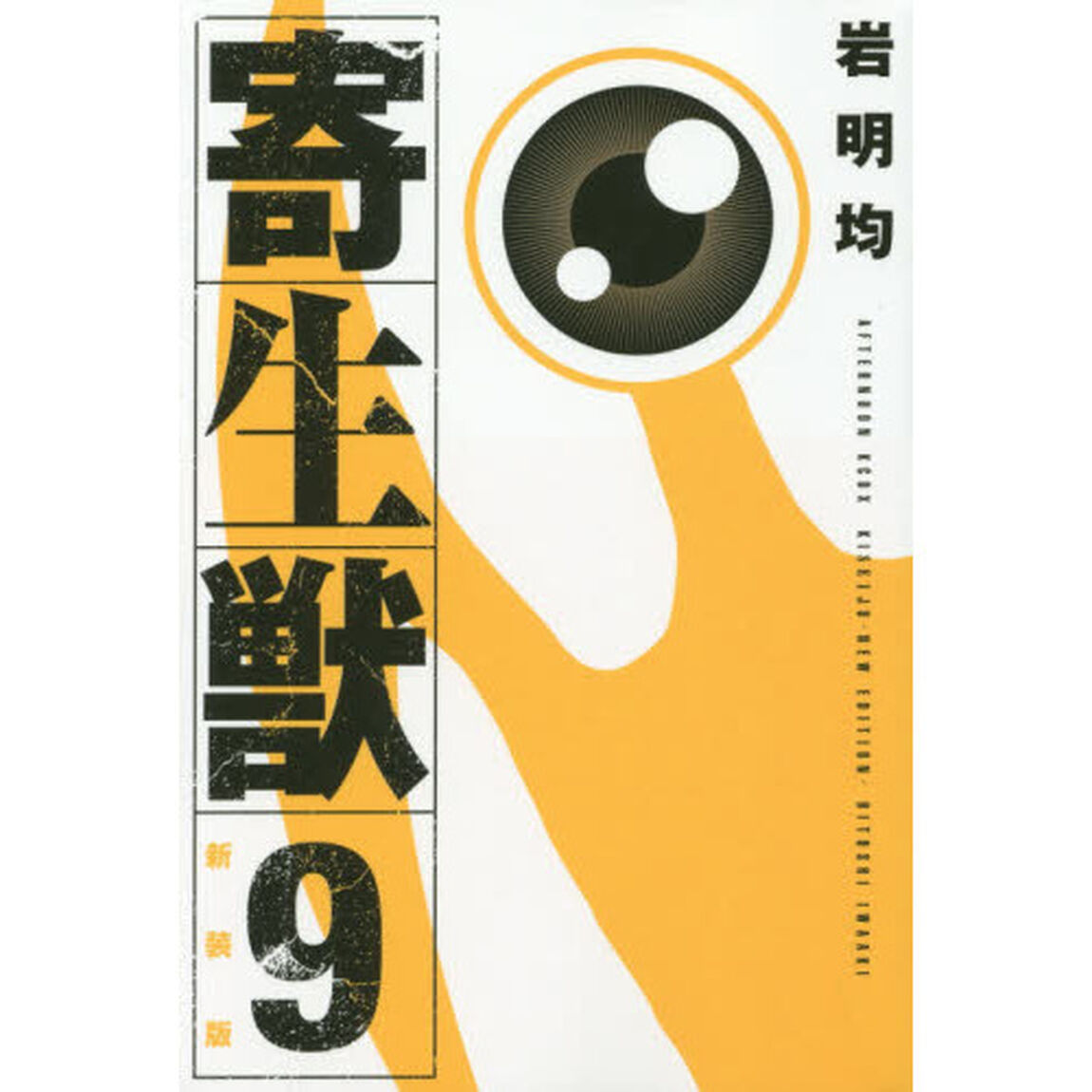 寄生獣　９　新装版
