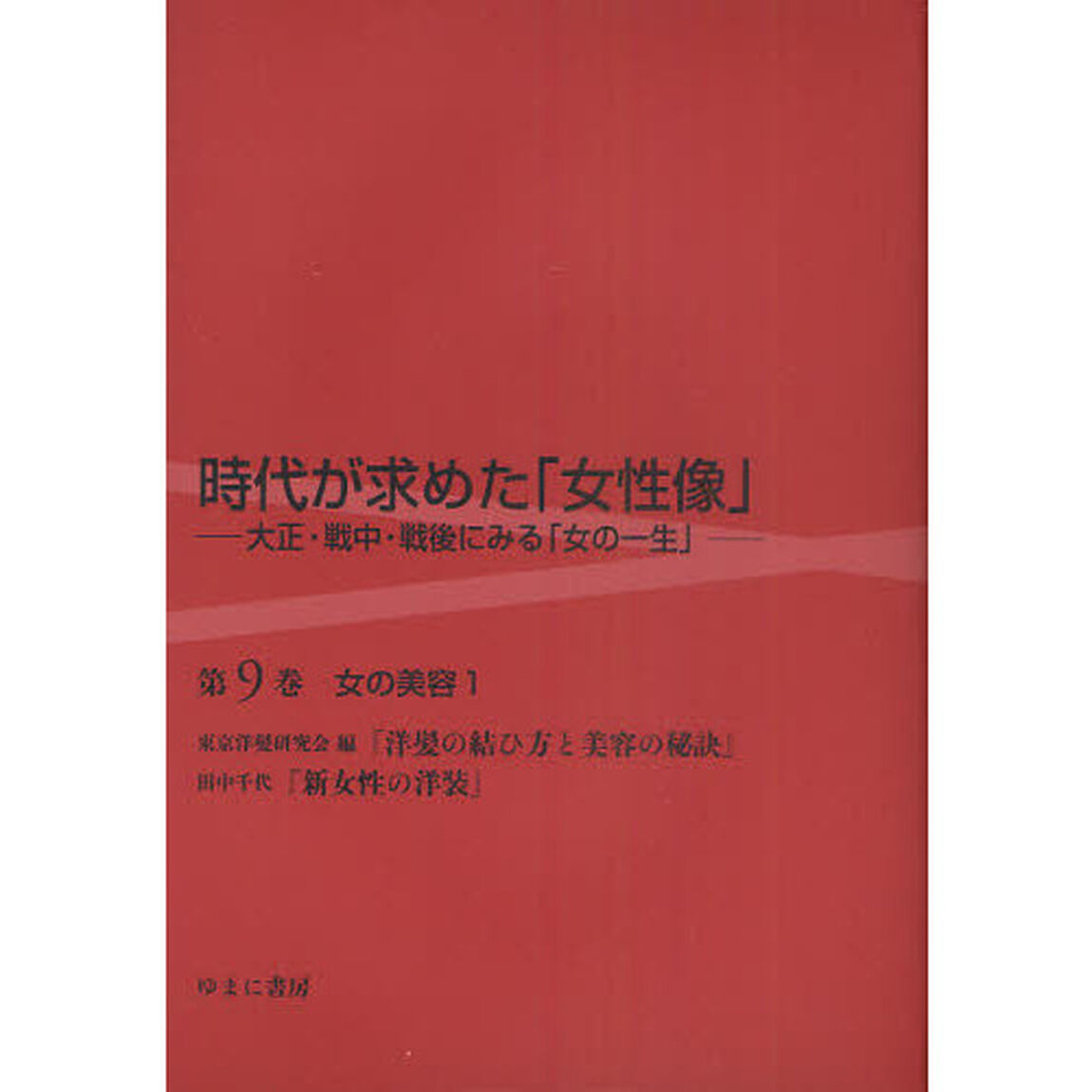 時代が求めた「女性像」　大正・戦中・戦後にみる「女の一生」　第９巻　復刻「女の美容　１」