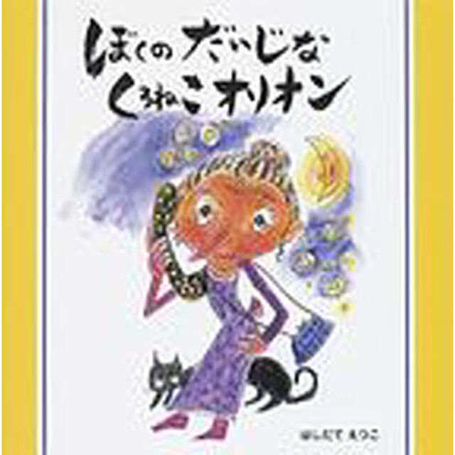 ぼくのだいじなくろねこオリオン