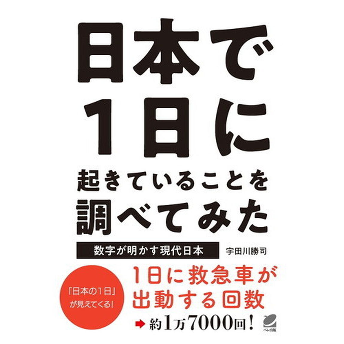 日本で１日に起きていることを調べてみた　数字が明かす現代日本