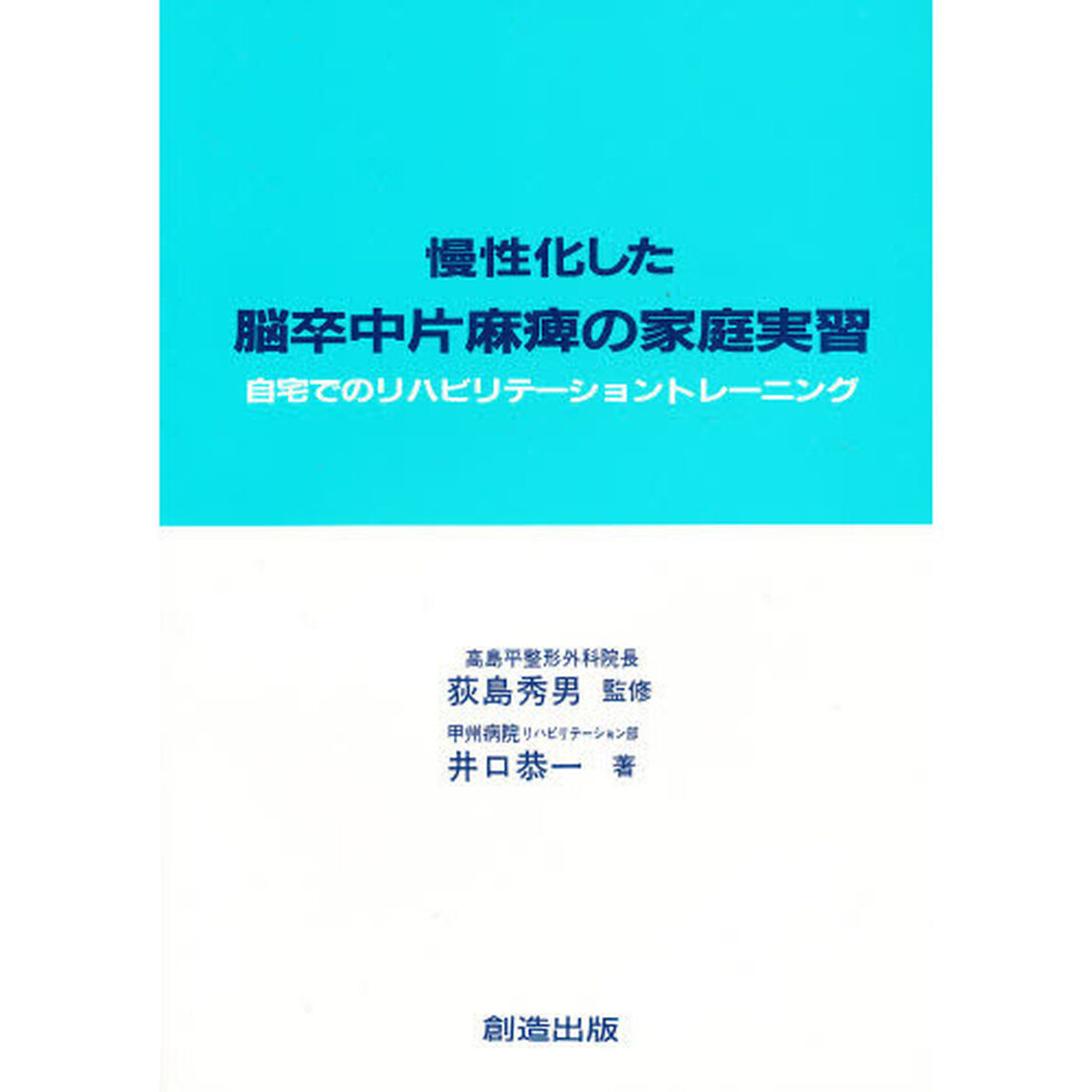 慢性化した脳卒中片麻痺の家庭実習