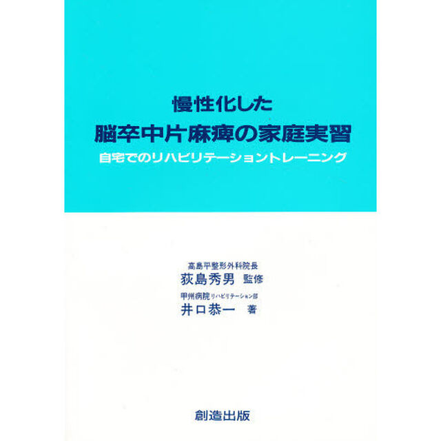 慢性化した脳卒中片麻痺の家庭実習