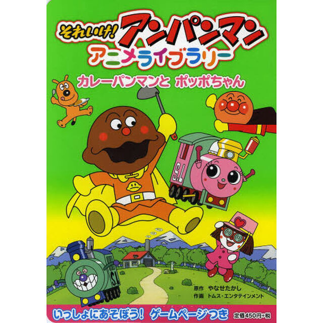 それいけ！アンパンマンアニメライブラリー　２「カレーパンマンとポッポちゃん」