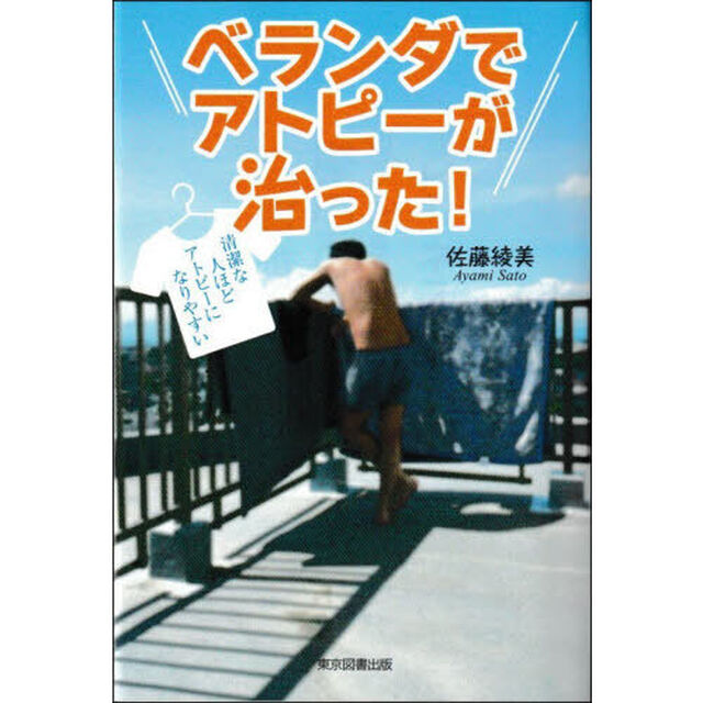 ベランダでアトピーが治った！　清潔な人ほどアトピーになりやすい