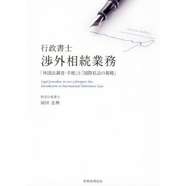 行政書士渉外相続業務　「外国法調査・手続」と「国際私法の基礎」
