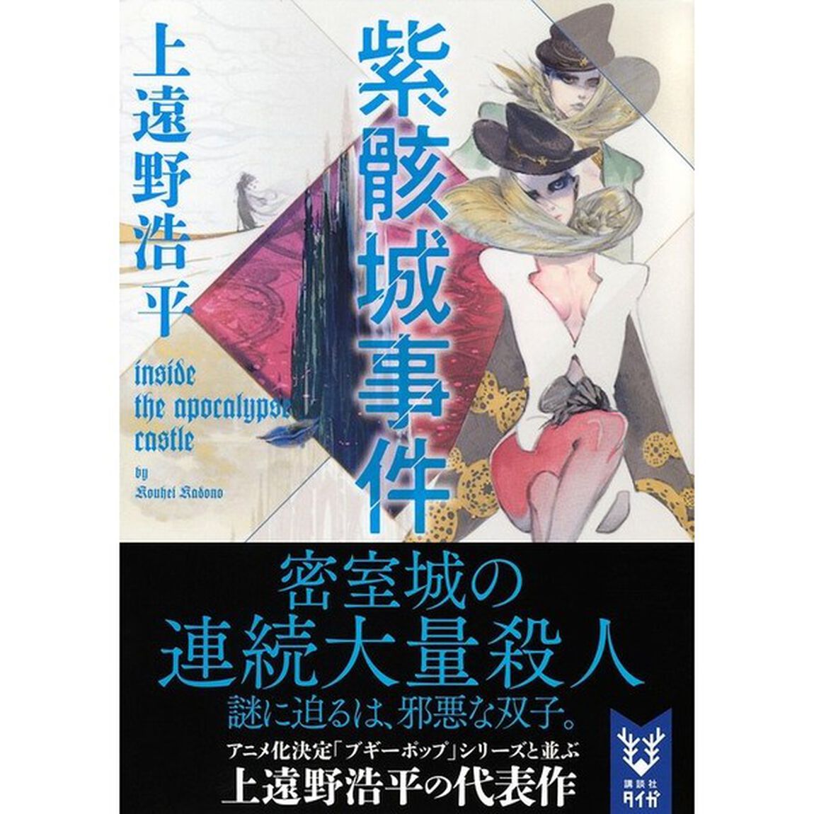 紫骸城事件　ｉｎｓｉｄｅ　ｔｈｅ　ａｐｏｃａｌｙｐｓｅ　ｃａｓｔｌｅ