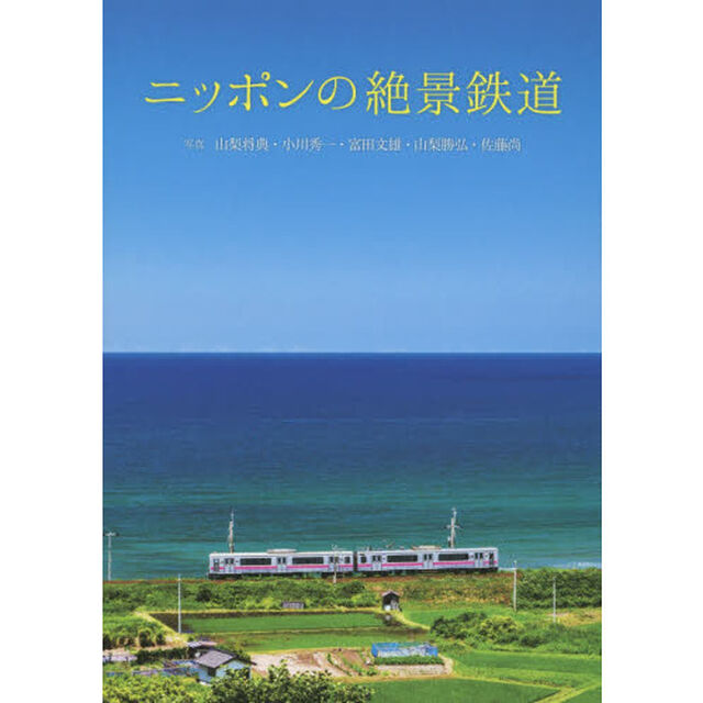 ニッポンの絶景鉄道