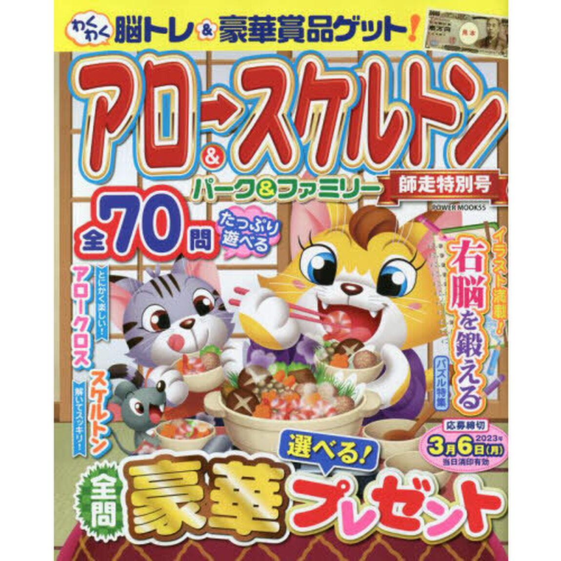アロー＆スケルトンパーク＆ファミリー　師走特別号