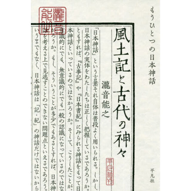 風土記と古代の神々　もうひとつの日本神話