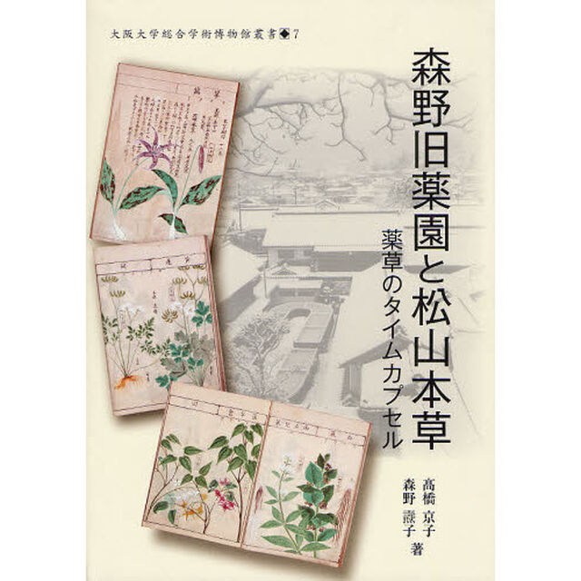 森野旧薬園と松山本草　薬草のタイムカプセル