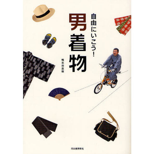 自由にいこう！男着物