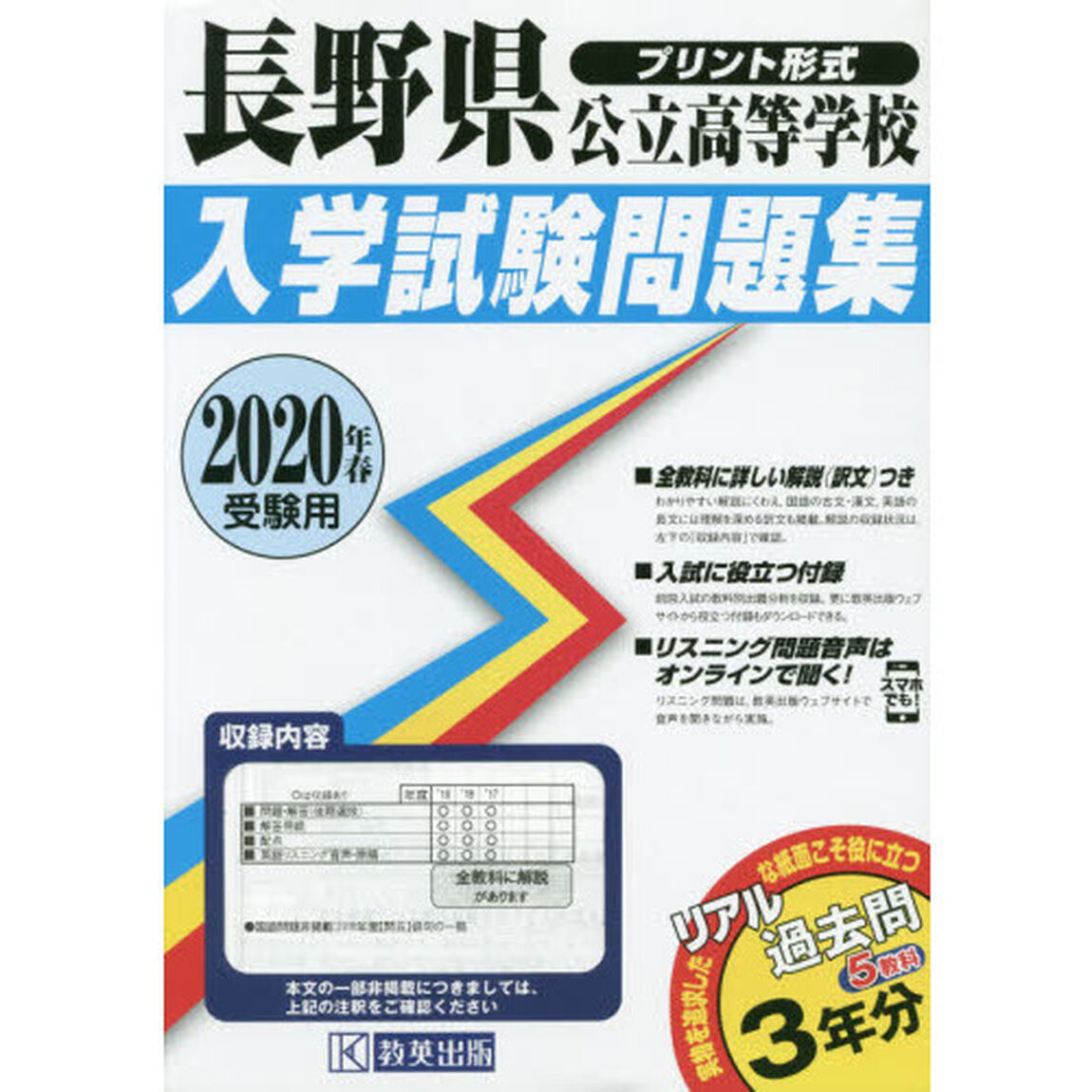 &rsquo;２０　長野県公立高等学校入学試験問題集