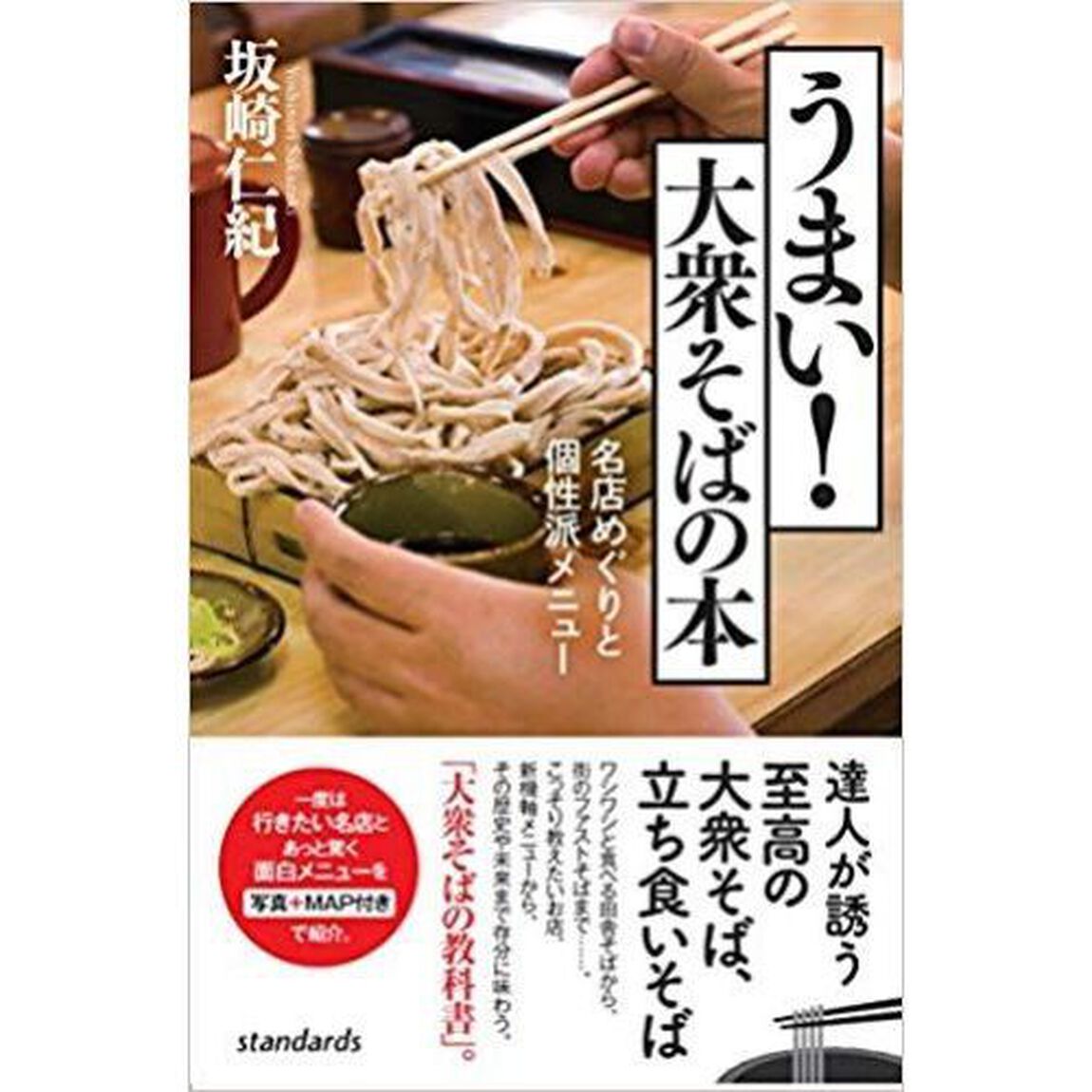 うまい！大衆そばの本　名店めぐりと個性派