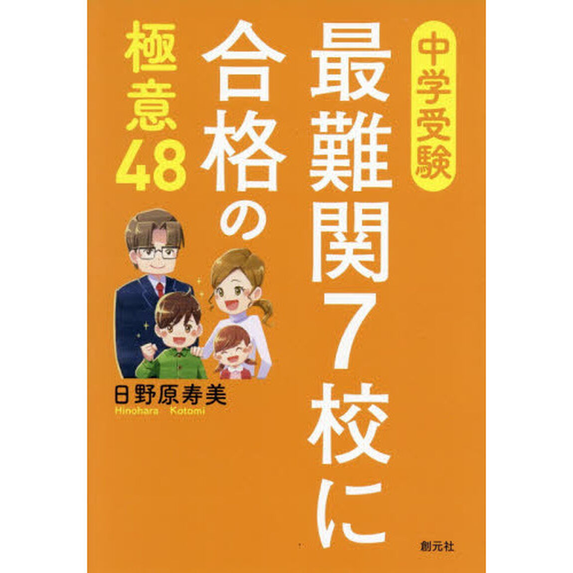 中学受験最難関７校に合格の極意４８