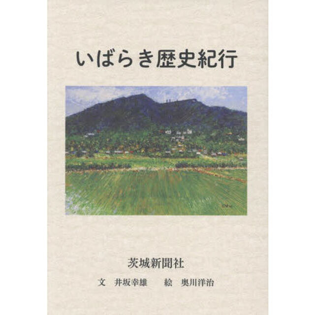 いばらき歴史紀行