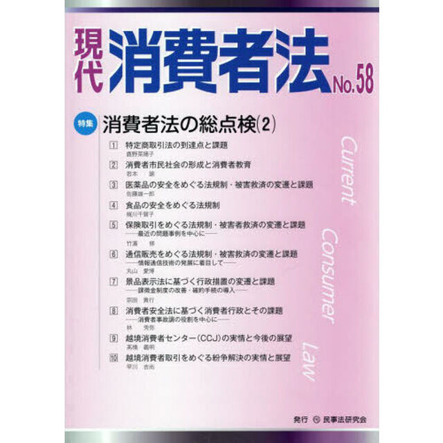 現代消費者法　Ｎｏ．５８「特集消費者法の総点検　２」