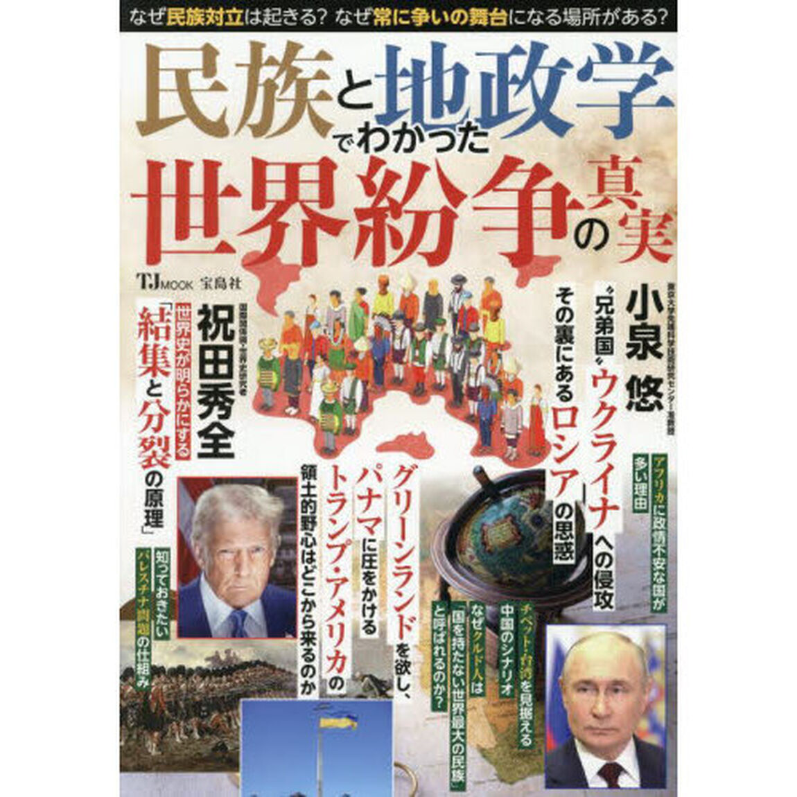 民族と地政学でわかった世界紛争の真実