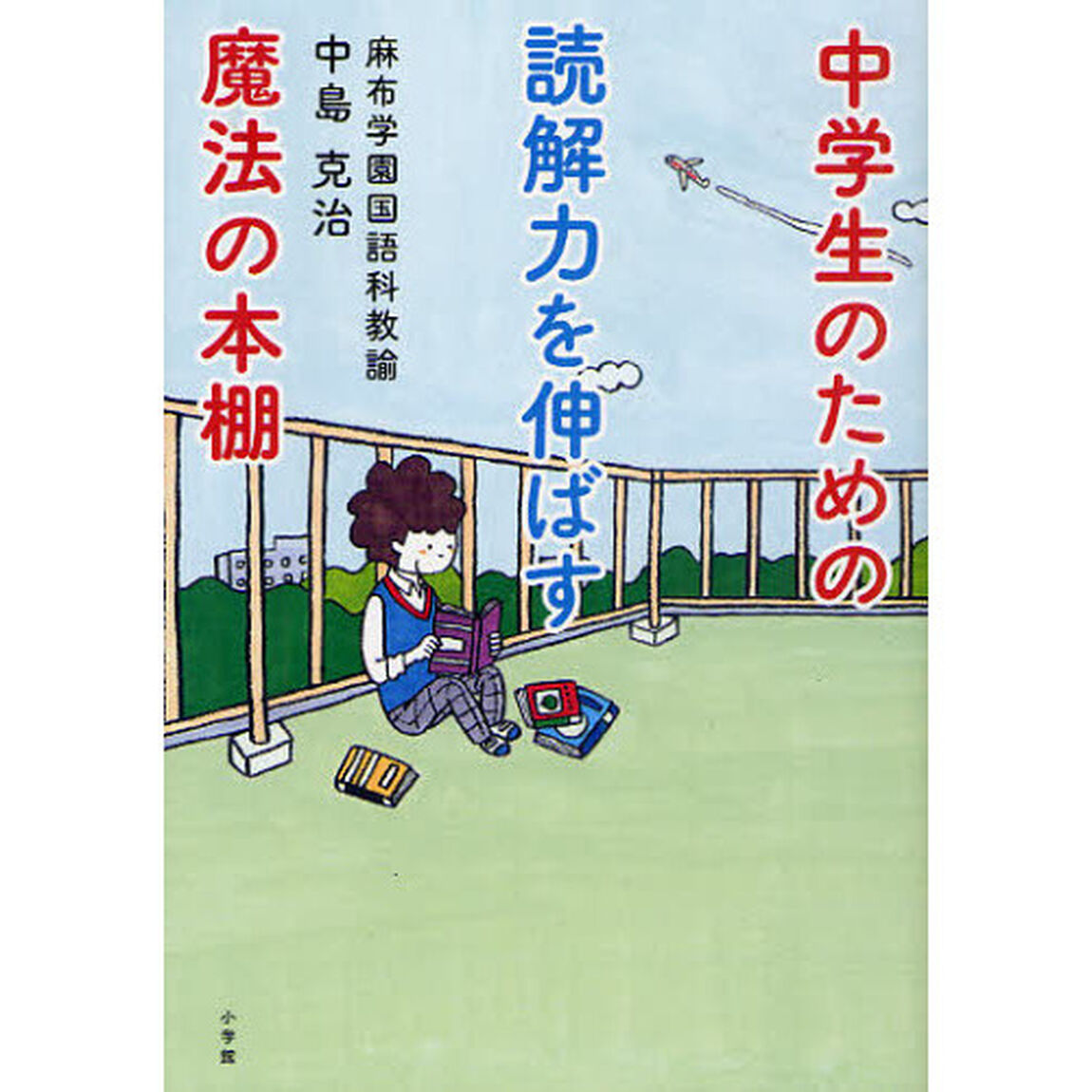 中学生のための読解力を伸ばす魔法の本棚