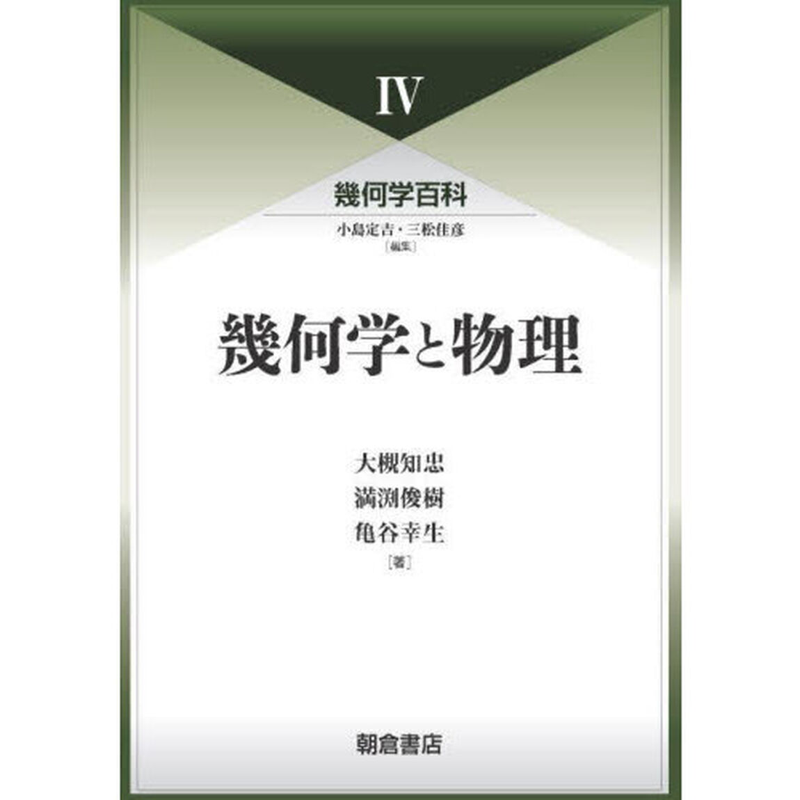 幾何学百科　４「幾何学と物理」