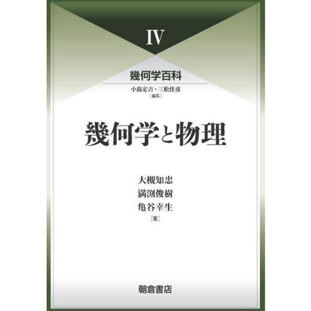 幾何学百科　４「幾何学と物理」