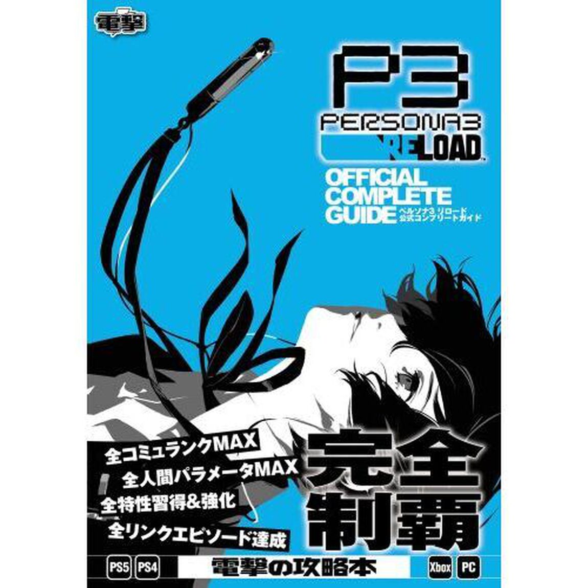 ペルソナ３リロード公式コンプリートガイド