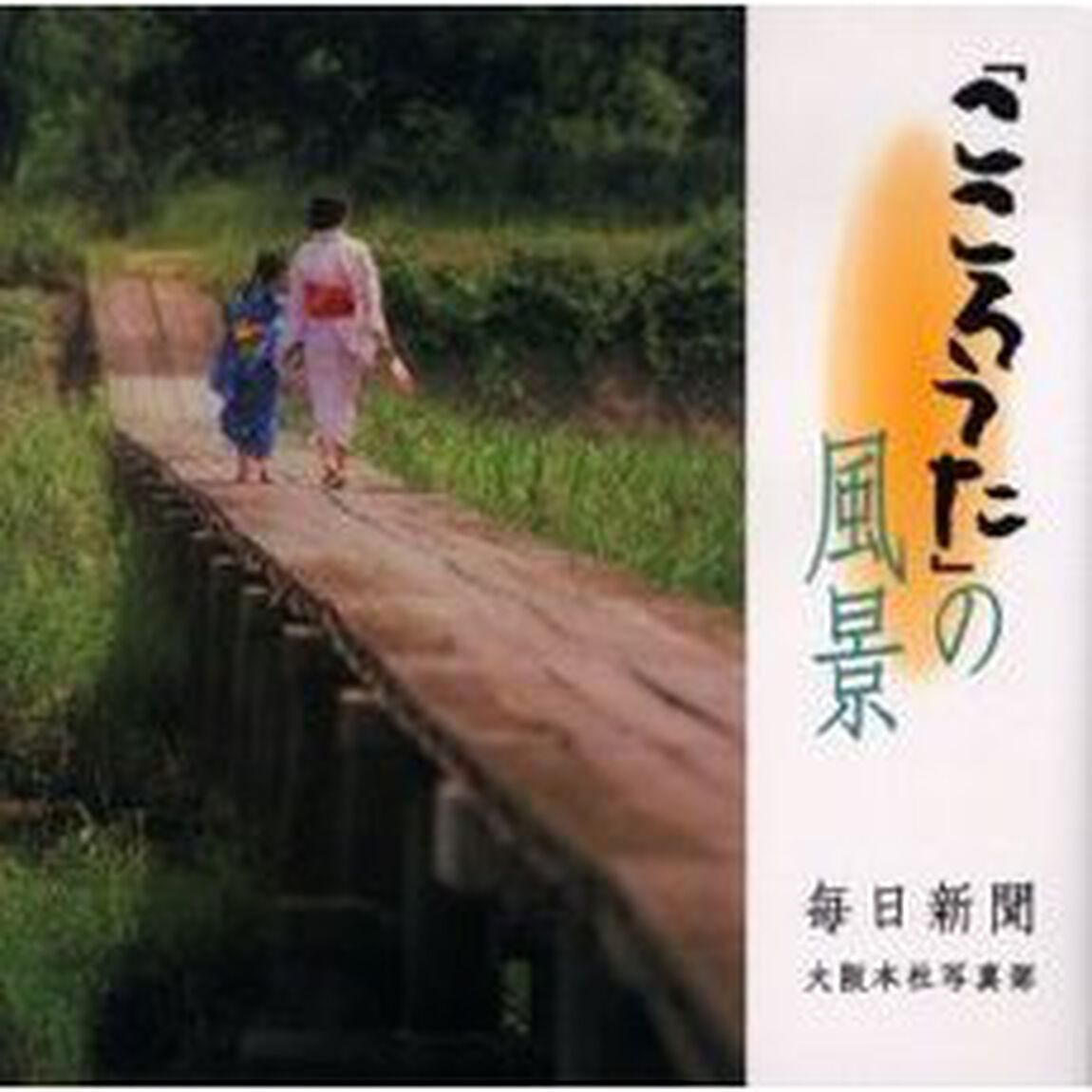 「こころうた」の風景