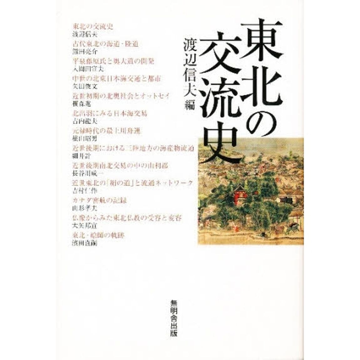 東北の交流史