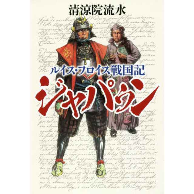 ジャパゥン　ルイス・フロイス戦国記