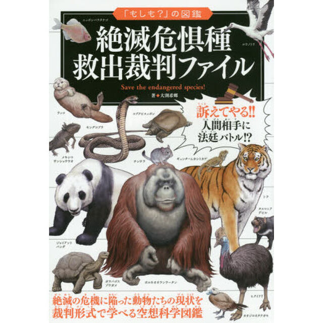絶滅危惧種救出裁判ファイル
