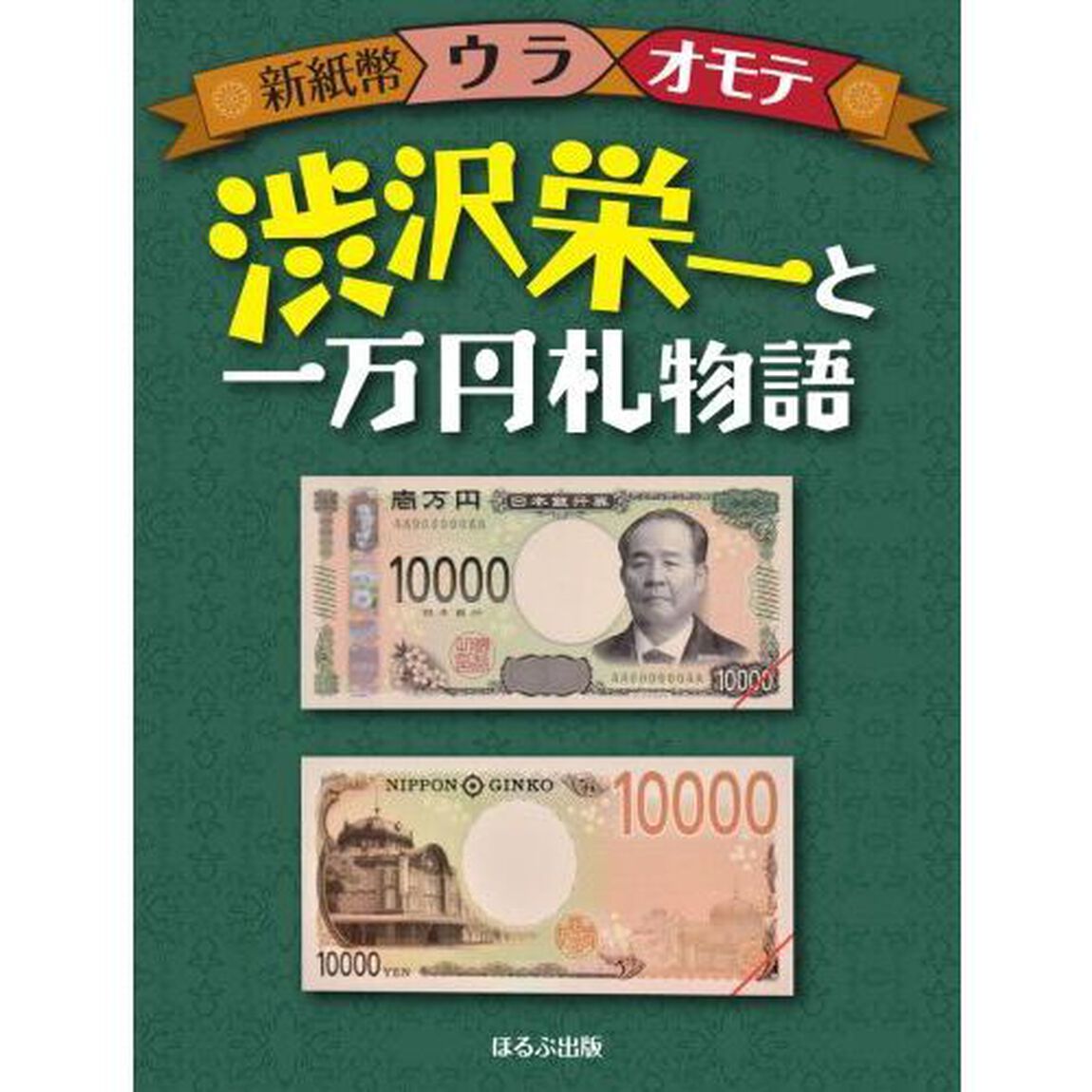 渋沢栄一と一万円札物語
