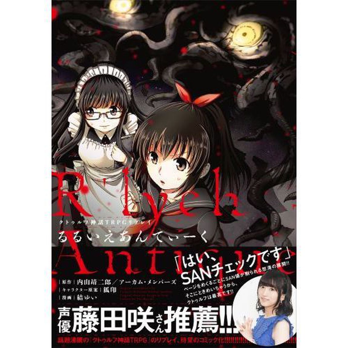 るるいえあんてぃーく　クトゥルフ神話ＴＲＰＧリプレイ