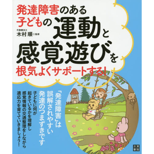発達障害のある子どもの運動と感覚遊びを根気よくサポートする！