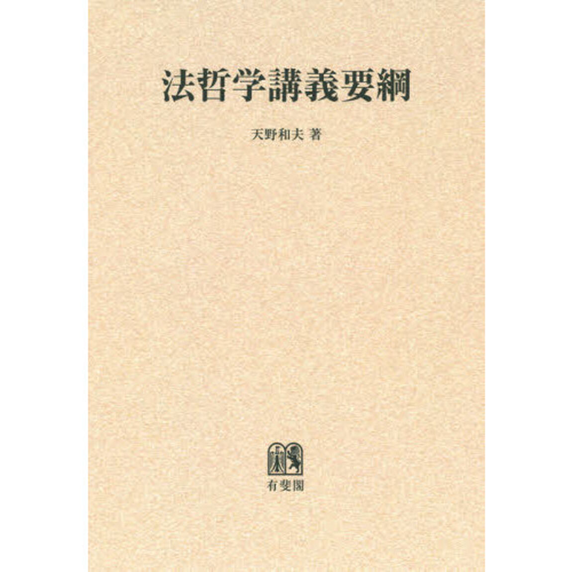 法哲学講義要綱　オンデマンド版