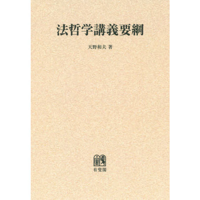 法哲学講義要綱　オンデマンド版