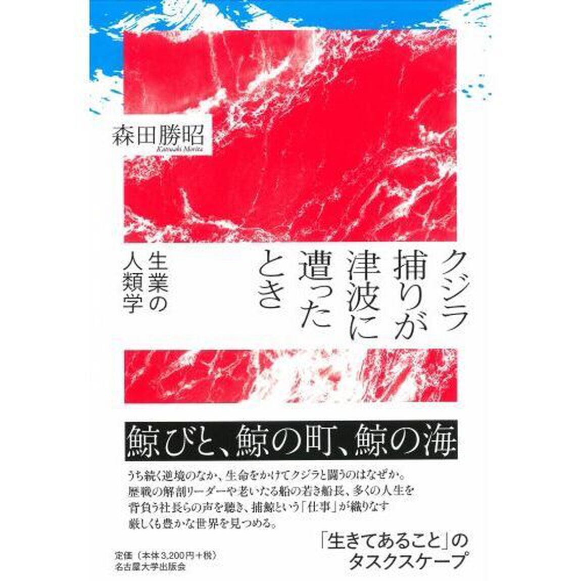 クジラ捕りが津波に遭ったとき　生業の人類学