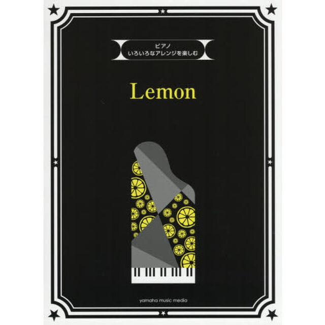 いろいろなアレンジを楽しむ　Ｌｅｍｏｎ