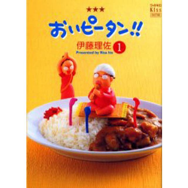 おいピータン！！　１「改訂版」