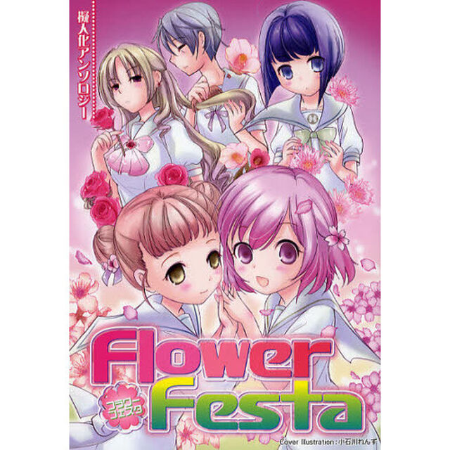 Ｆｌｏｗｅｒ　Ｆｅｓｔａ　擬人化アンソロジー