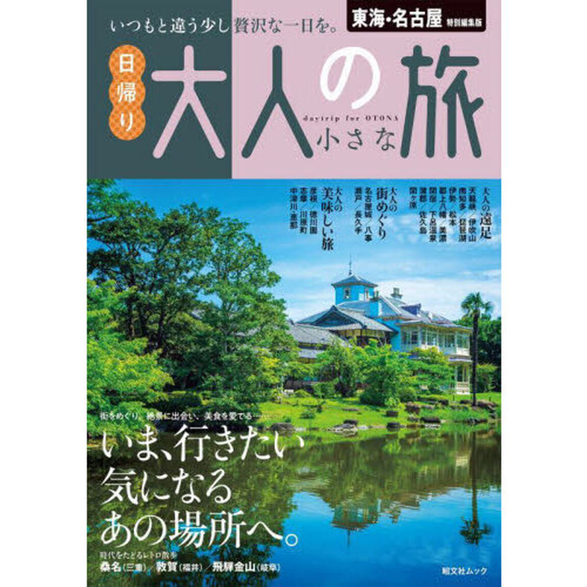 東海・名古屋特別編集版日帰り大人の小さな旅　〔２０２４〕
