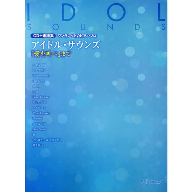 アイドル・サウンズ　「愛を叫べ」まで