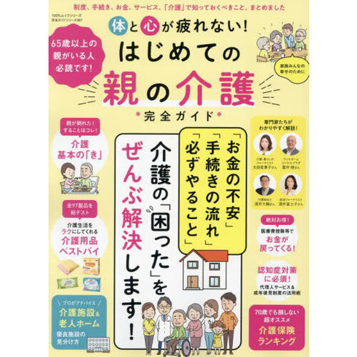 体と心が疲れない！はじめての親の介護完全ガイド