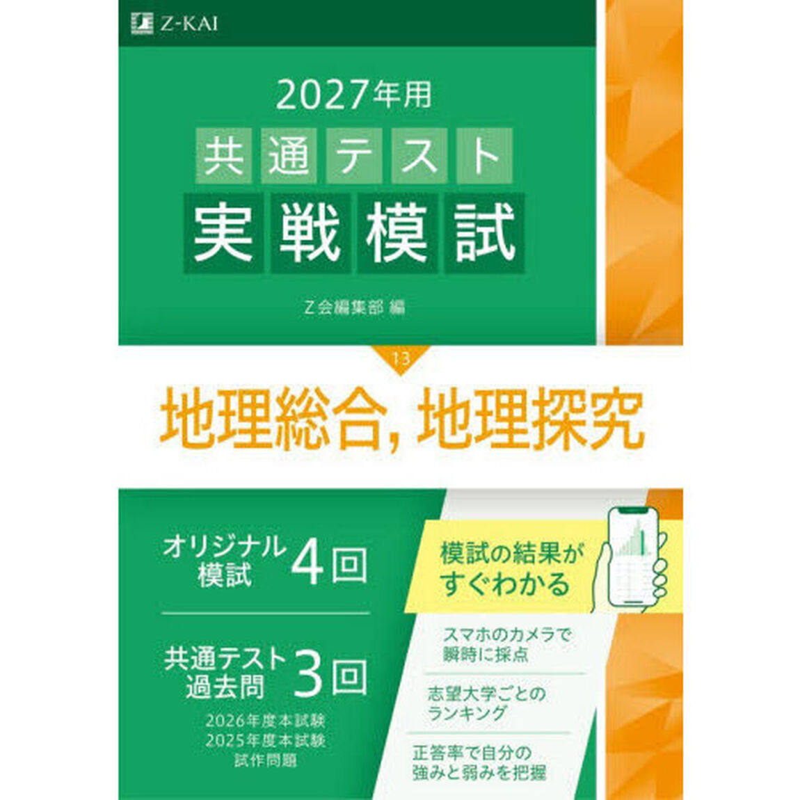 共通テスト実戦模試　２０２７年用１３「地理総合，地理探究」