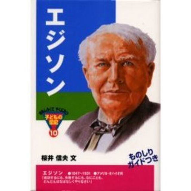 エジソン